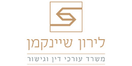 לירון שיינקמן, משרד עורכי דין וגישור