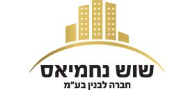 שוש נחמיאס חברה לבנין בע"מ