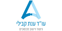 עו"ד ענת קבילי - גישור ויישוב סכסוכים