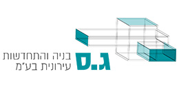 ג.ס בניה והתחדשות עירונית בע"מ