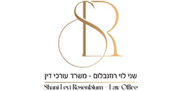 שני לוי רוזנבלום - משרד עורכי דין