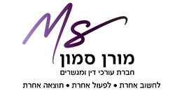 מורן סמון - חברת עורכי דין ומגשרים