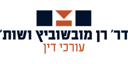 ד"ר רן מובשוביץ ושות', עורכי דין