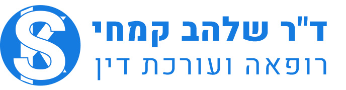 עו"ד ורופאה שלהב קמחי