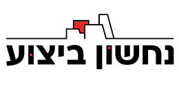 נחשון ביצוע והנדסה אזרחית בע"מ