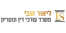 ליאור שבי, משרד עורכי דין ונוטריון