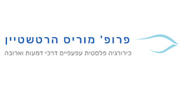 פרופ' מוריס הרטשטיין