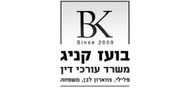 בועז קניג משרד עורכי דין